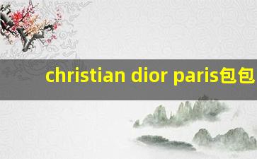 christian dior paris包包